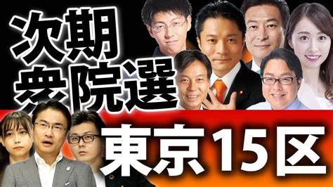 東京15区 候補者 自民党